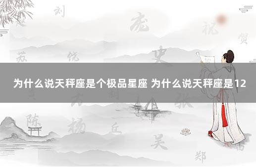 为什么说天秤座是个极品星座 为什么说天秤座是12星座之首
