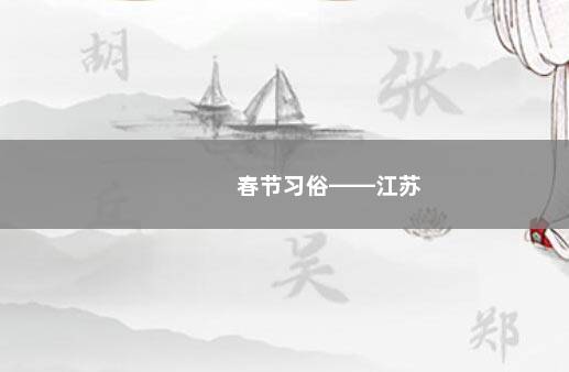 春节习俗——江苏