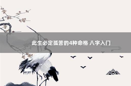 此生必定孤苦的4种命格 八字入门