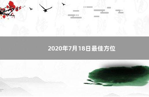 2020年7月18日最佳方位 　　