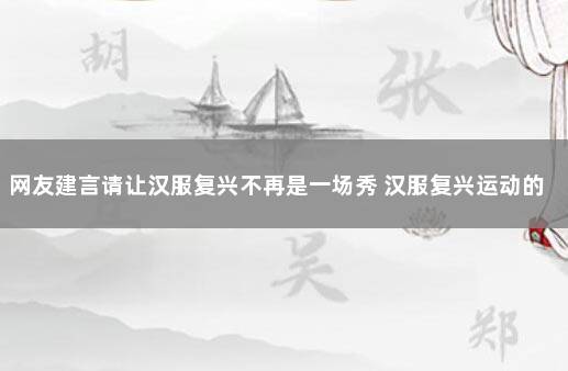 网友建言请让汉服复兴不再是一场秀 汉服复兴运动的看法