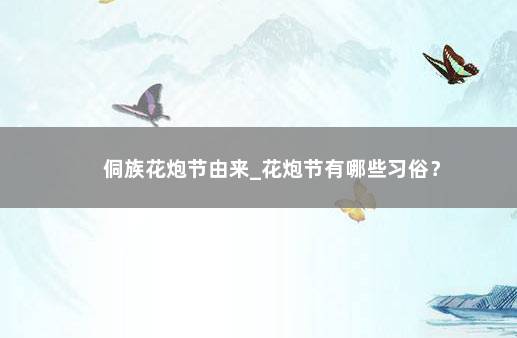 侗族花炮节由来_花炮节有哪些习俗？