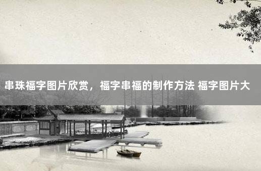 串珠福字图片欣赏，福字串福的制作方法 福字图片大全图案
