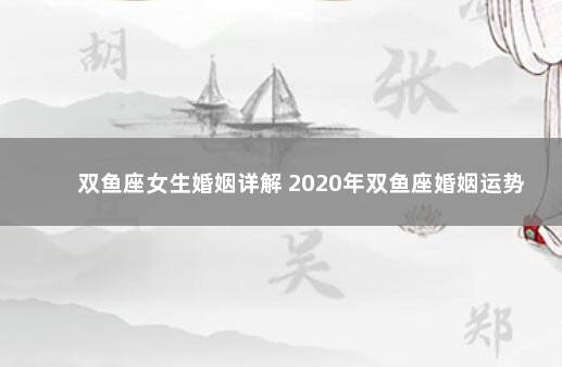 双鱼座女生婚姻详解 2020年双鱼座婚姻运势
