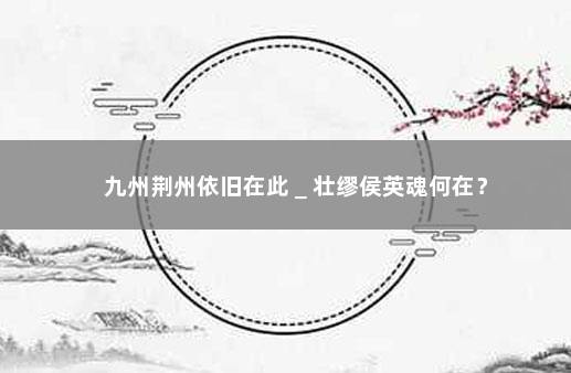 九州荆州依旧在此＿壮缪侯英魂何在？
