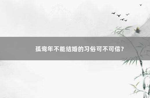 孤鸾年不能结婚的习俗可不可信？