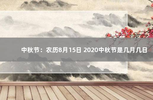 中秋节：农历8月15日 2020中秋节是几月几日