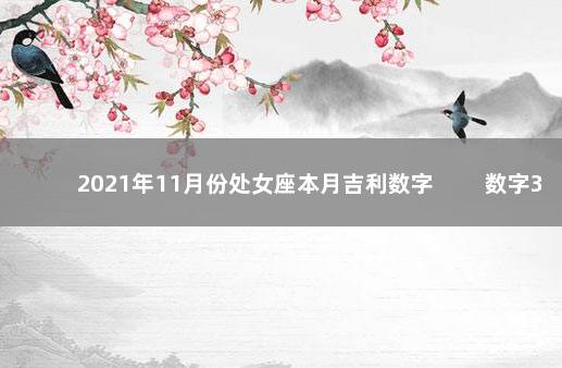 2021年11月份处女座本月吉利数字 　　数字3带来理智