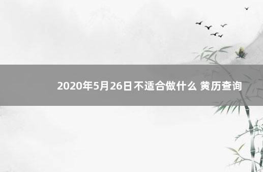 2020年5月26日不适合做什么 黄历查询