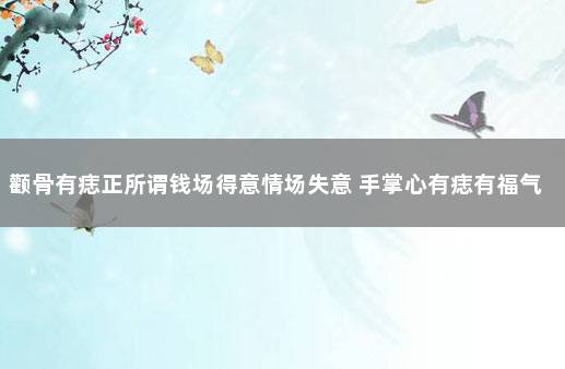 颧骨有痣正所谓钱场得意情场失意 手掌心有痣有福气