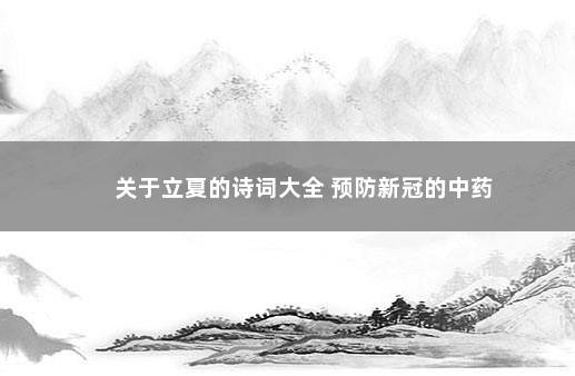 关于立夏的诗词大全 预防新冠的中药