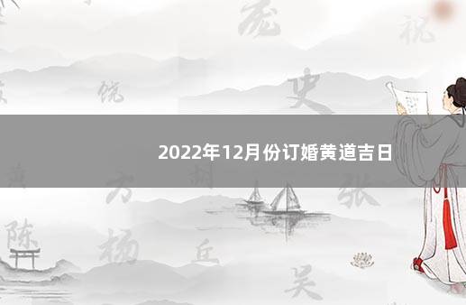 2022年12月份订婚黄道吉日