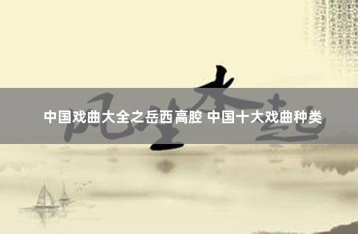 中国戏曲大全之岳西高腔 中国十大戏曲种类