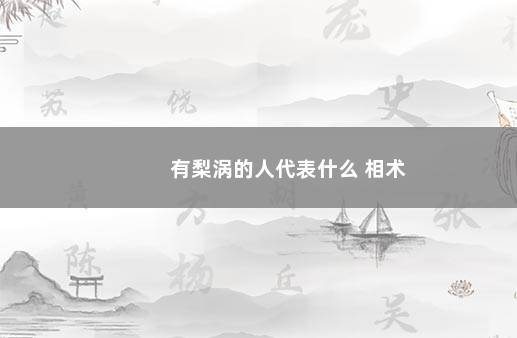 有梨涡的人代表什么 相术