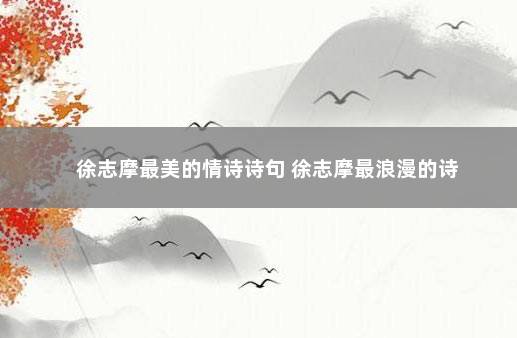 徐志摩最美的情诗诗句 徐志摩最浪漫的诗