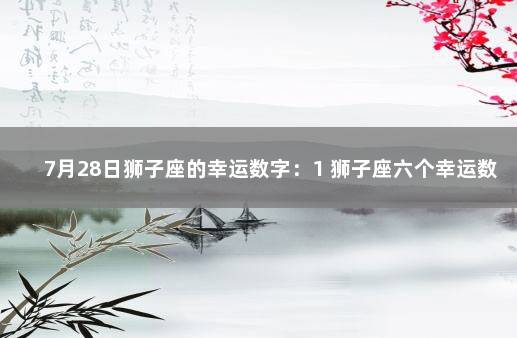 7月28日狮子座的幸运数字：1 狮子座六个幸运数字