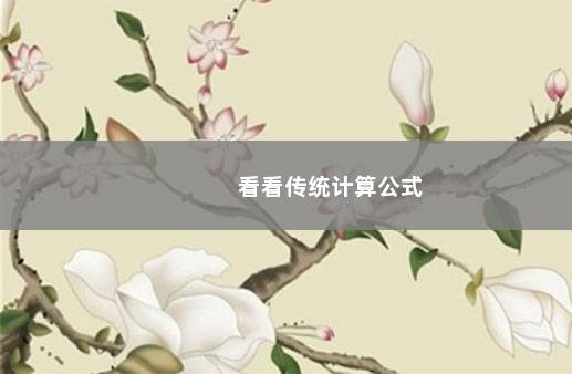 看看传统计算公式