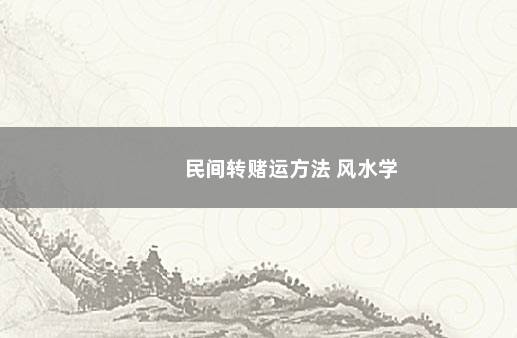 民间转赌运方法 风水学