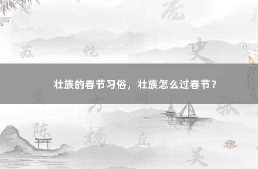 壮族的春节习俗，壮族怎么过春节？