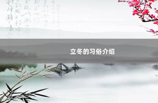 立冬的习俗介绍