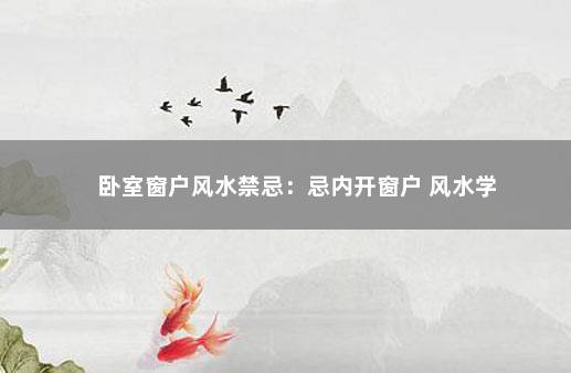 卧室窗户风水禁忌：忌内开窗户 风水学