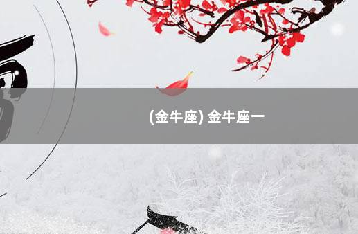 (金牛座) 金牛座一