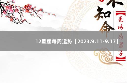 12星座每周运势【2023.9.11-9.17】 2022年还打不打疫苗