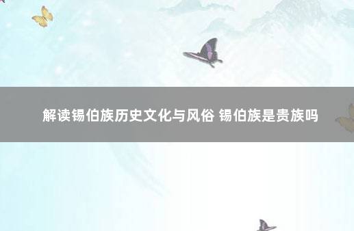 解读锡伯族历史文化与风俗 锡伯族是贵族吗