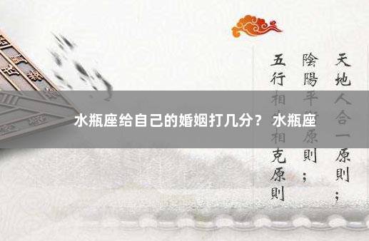 水瓶座给自己的婚姻打几分？ 水瓶座