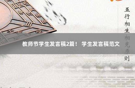 教师节学生发言稿2篇！ 学生发言稿范文