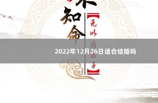 2022年12月26日适合结婚吗