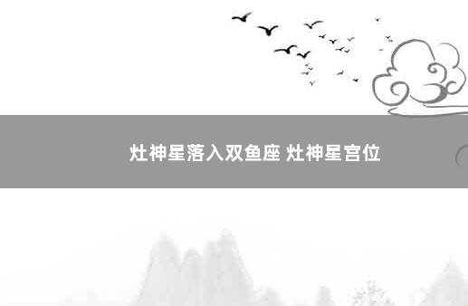 灶神星落入双鱼座 灶神星宫位
