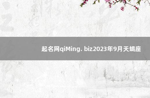 起名网qiMing. biz2023年9月天蝎座运势 2022下半年新冠疫苗接种情况