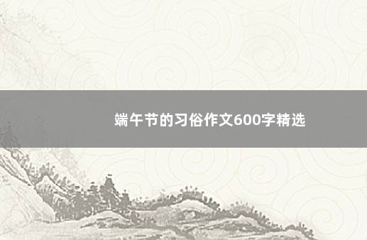 端午节的习俗作文600字精选