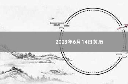 2023年6月14日黄历