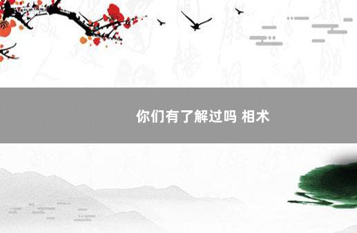 你们有了解过吗 相术