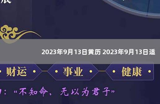 2023年9月13日黄历 2023年9月13日适合结婚吗