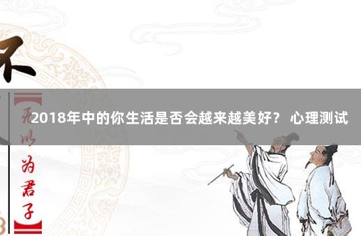 2018年中的你生活是否会越来越美好？ 心理测试