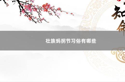 壮族蚂拐节习俗有哪些