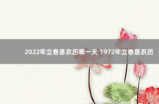 2022年立春是农历哪一天 1972年立春是农历哪天啊