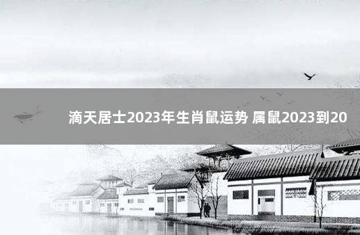 滴天居士2023年生肖鼠运势 属鼠2023到2024运势