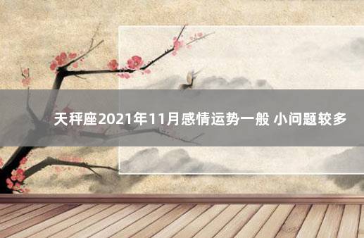 天秤座2021年11月感情运势一般 小问题较多