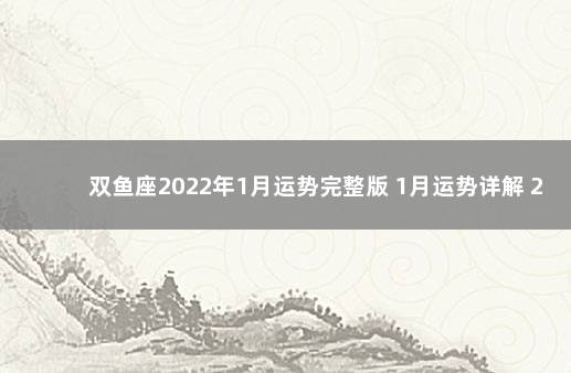 双鱼座2022年1月运势完整版 1月运势详解 2022第二代疫苗最新消息