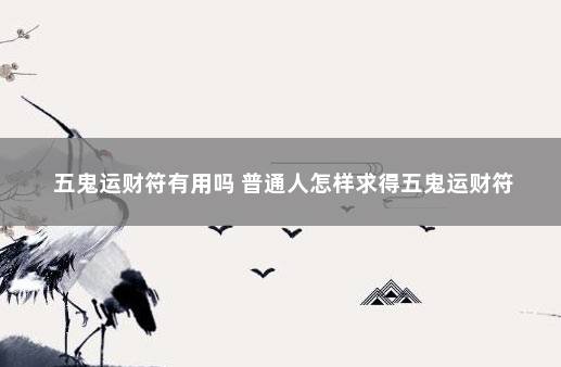 五鬼运财符有用吗 普通人怎样求得五鬼运财符