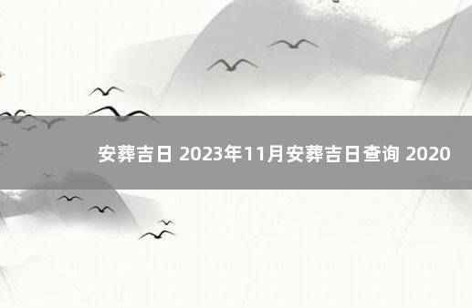 安葬吉日 2023年11月安葬吉日查询 2020年3月下葬吉日