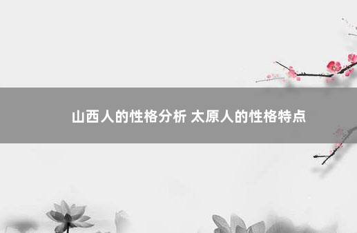 山西人的性格分析 太原人的性格特点