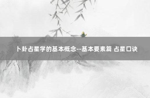 卜卦占星学的基本概念--基本要素篇 占星口诀