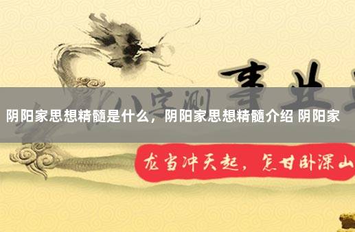 阴阳家思想精髓是什么，阴阳家思想精髓介绍 阴阳家著作
