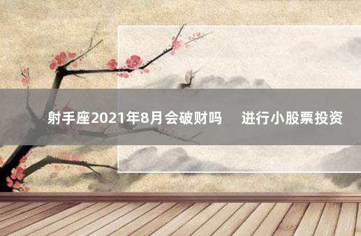 射手座2021年8月会破财吗 　进行小股票投资