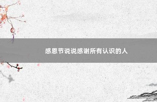 感恩节说说感谢所有认识的人